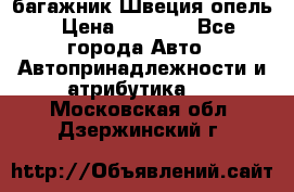 багажник Швеция опель › Цена ­ 4 000 - Все города Авто » Автопринадлежности и атрибутика   . Московская обл.,Дзержинский г.